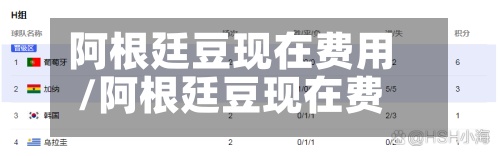 阿根廷豆现在费用/阿根廷豆现在费用多少-第2张图片