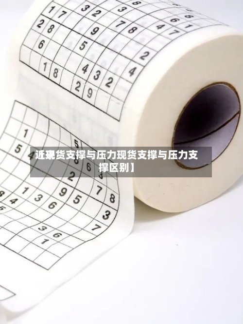 近来【现货支撑与压力现货支撑与压力支撑区别】