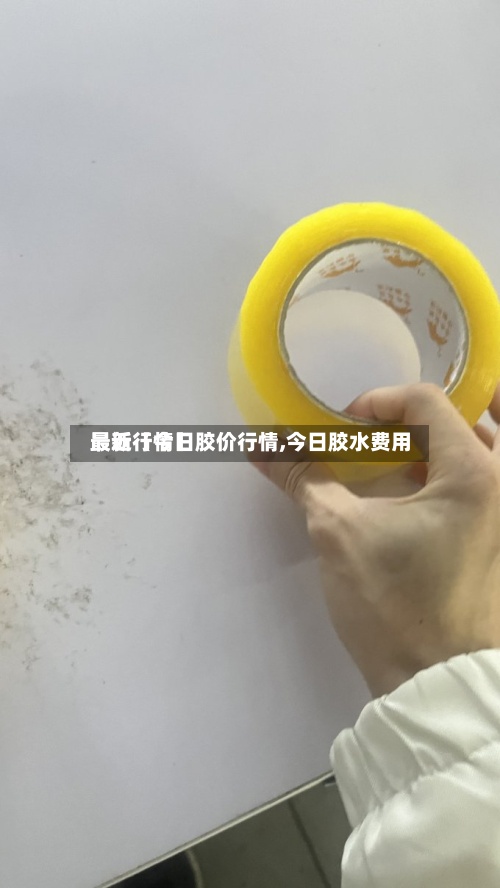 最近【今日胶价行情,今日胶水费用最新行情】-第2张图片