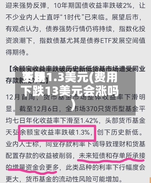 费用下跌1.3美元(费用下跌13美元会涨吗)-第3张图片