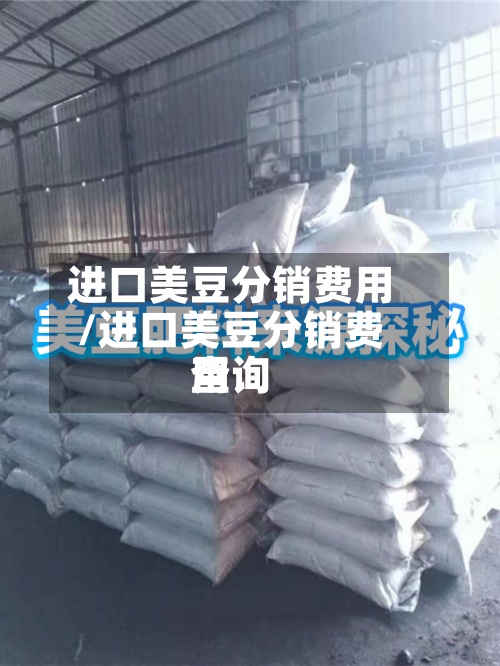 进口美豆分销费用/进口美豆分销费用查询-第2张图片
