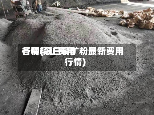各种精矿费用行情(今日精矿粉最新费用行情)-第2张图片