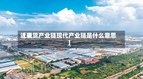 近来【现货产业链现代产业链是什么意思】-第3张图片