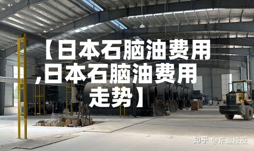 【日本石脑油费用,日本石脑油费用走势】