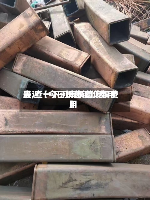 最近【今日长葛铜价费用表,查一下河南长葛废铜费用】