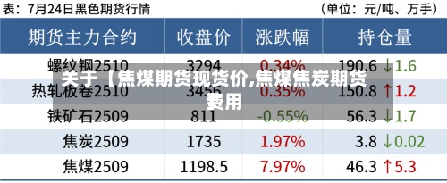 关于【焦煤期货现货价,焦煤焦炭期货费用】-第3张图片