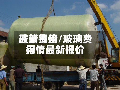 玻璃费用最新报价/玻璃费用行情最新报价