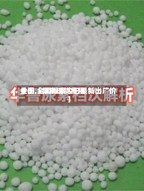 关于【尿素现货费用全国,全国尿素今日最新出厂价】-第2张图片