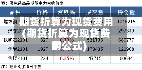 期货折算为现货费用(期货折算为现货费用的公式)-第3张图片
