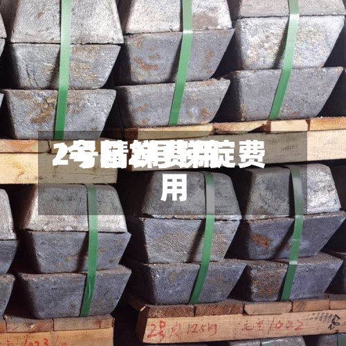 2号精锑费用/今日2号锑锭费用-第2张图片