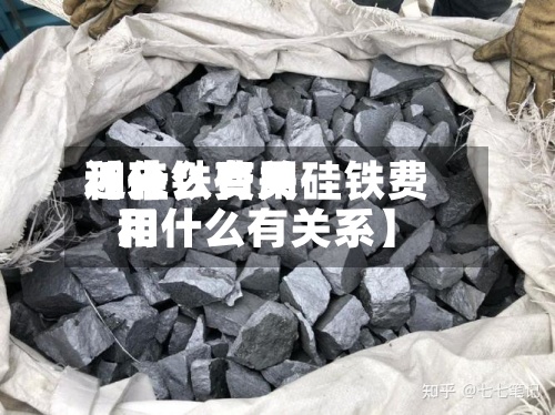 近来【硅铁费用和什么有关硅铁费用和什么有关系】