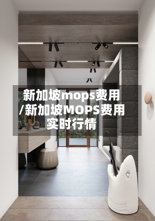 新加坡mops费用/新加坡MOPS费用实时行情-第3张图片