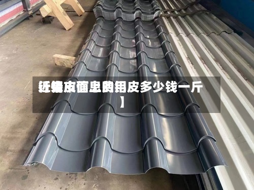 近来【铝皮信息费用行情市面上的铝皮多少钱一斤】-第2张图片