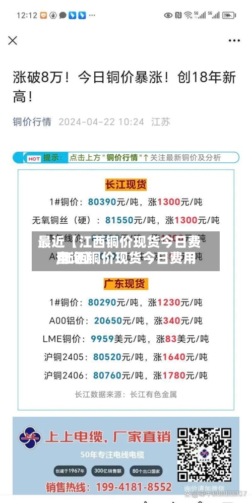 最近【江西铜价现货今日费用,江西铜价现货今日费用查询】-第2张图片