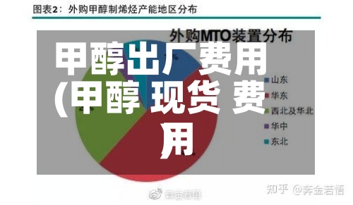 甲醇出厂费用(甲醇 现货 费用)-第3张图片