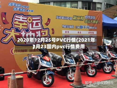 2020年12月25号PVC行情(2021年2月23国内pvc行情费用)-第2张图片