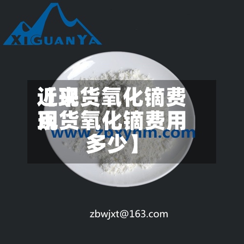 近来【现货氧化镝费用现货氧化镝费用多少】-第3张图片
