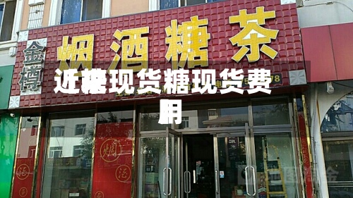 近来【糖现货糖现货费用】-第2张图片