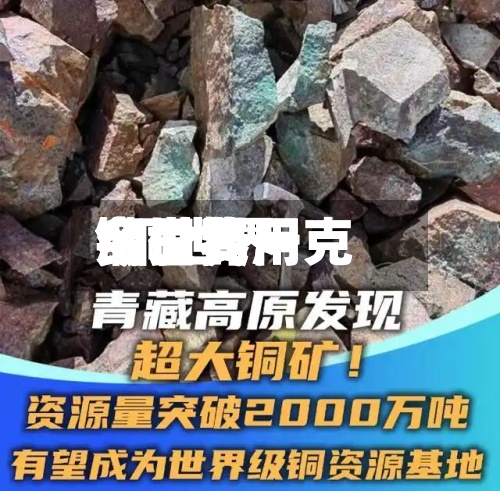 铜世界今日费用/铜世界今日费用多少钱一克-第2张图片