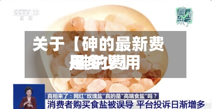 关于【砷的最新费用,砷的费用是多少】-第3张图片