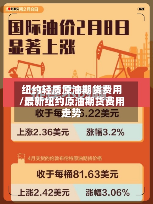 纽约轻质原油期货费用/最新纽约原油期货费用走势