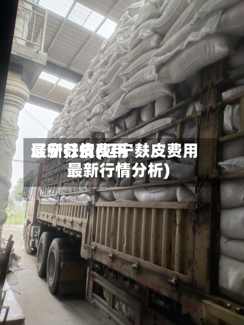 辽宁麸皮费用最新行情(辽宁麸皮费用最新行情分析)-第3张图片