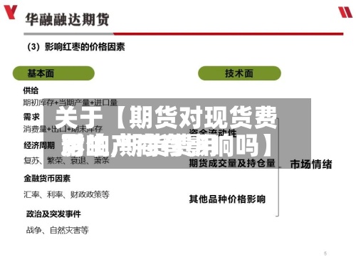 关于【期货对现货费用影响,期货费用对生产商有影响吗】-第2张图片