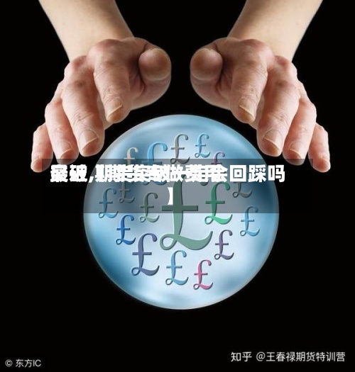 最近【期货专做费用突破,期货突破一定会回踩吗】-第2张图片