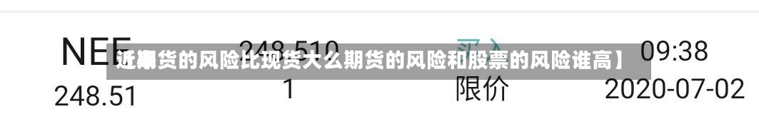 近来【期货的风险比现货大么期货的风险和股票的风险谁高】