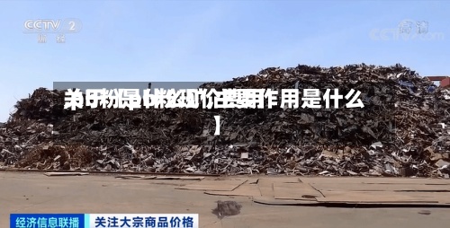 关于【pb粉现价费用,pb粉是什么矿,主要作用是什么】-第2张图片