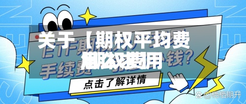 关于【期权平均费用,期权费用怎么求】