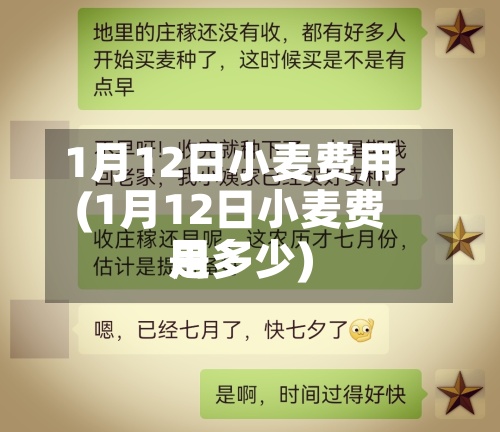 1月12日小麦费用(1月12日小麦费用是多少)-第2张图片