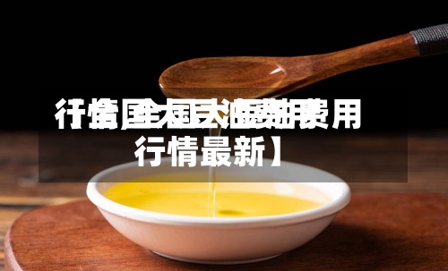 【全国大豆油费用行情,全国大豆油费用行情最新】-第3张图片