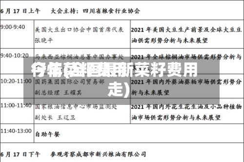 今年菜籽费用行情(全国最新菜籽费用走)-第2张图片