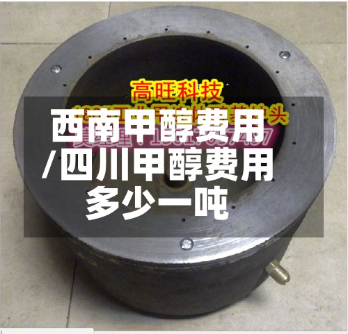西南甲醇费用/四川甲醇费用多少一吨