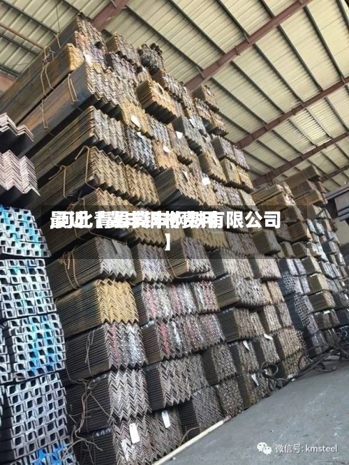 最近【冀丰钢材费用,河北青县冀丰钢铁有限公司】-第3张图片