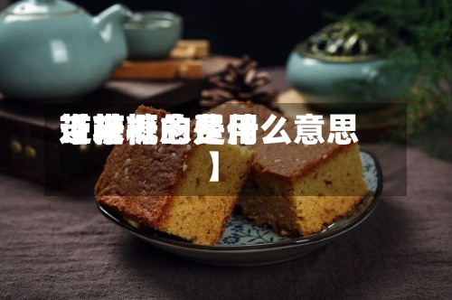 近来【带糖的费用带糖概念是什么意思】