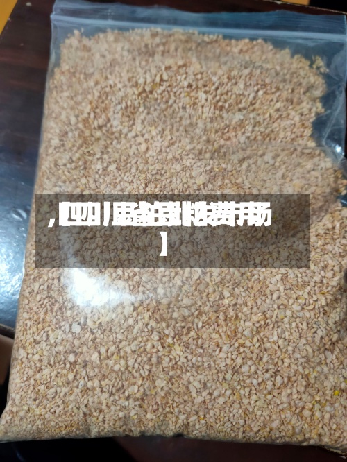 【四川省豆粕费用,四川豆粕批发市场】