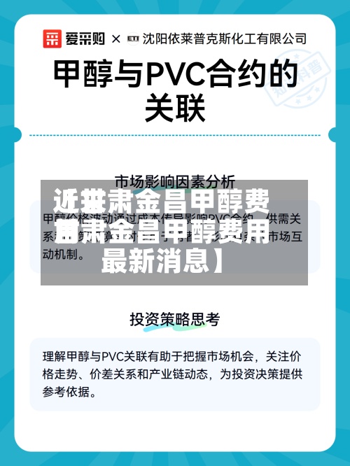 近来【甘肃金昌甲醇费用甘肃金昌甲醇费用最新消息】