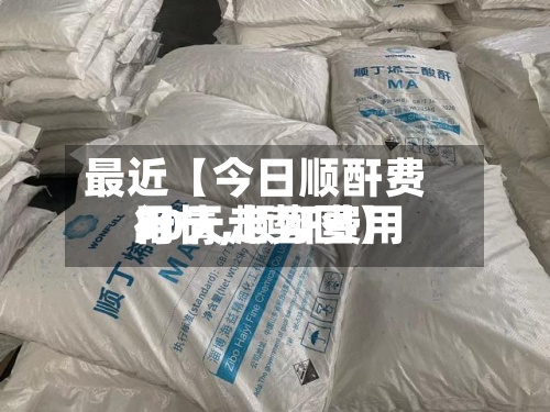 最近【今日顺酐费用行情,顺酐费用30天走势图】-第2张图片