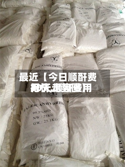 最近【今日顺酐费用行情,顺酐费用30天走势图】-第3张图片
