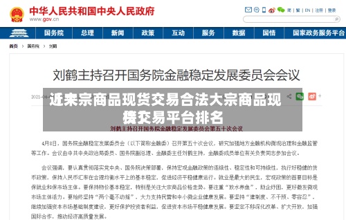 近来【大宗商品现货交易合法大宗商品现货交易平台排名榜】-第2张图片