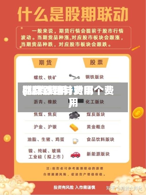 期货涨跌与费用(期货费用的涨跌是针对哪个费用)