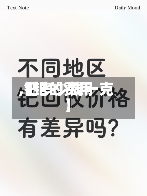 【钯的费用,钯多少钱一克】-第2张图片