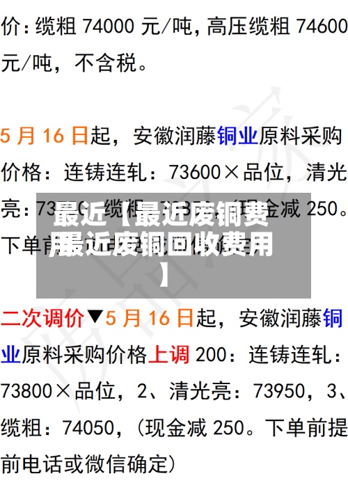 最近【最近废铜费用,最近废铜回收费用】