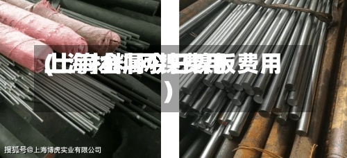 上海材料网镍费用(上海金属今日镍板费用)-第3张图片