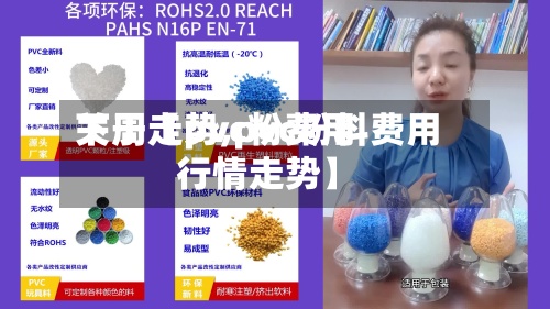 关于【pvc粉费用下周走势,pvc粉料费用行情走势】-第2张图片