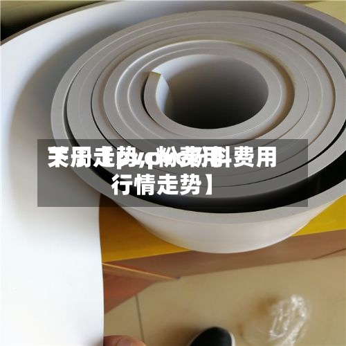 关于【pvc粉费用下周走势,pvc粉料费用行情走势】