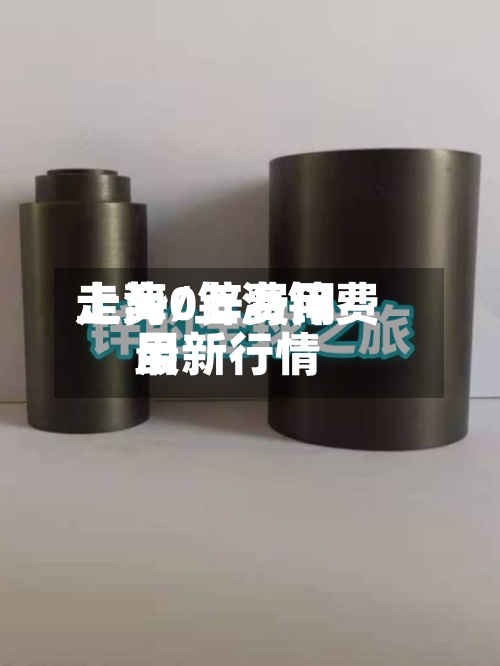 上海0锌费用走势/上海锌费用最新行情-第3张图片