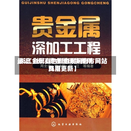最近【长江贵金属现货费用,长江金属有色贵金属网官方网站费用几点更新】